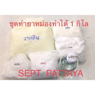 ชุดทำยาหม่องทำได้ 1 กิโล