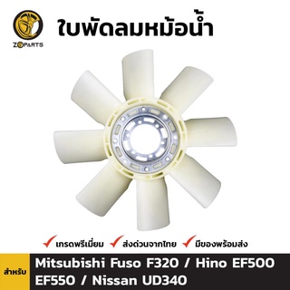 ใบพัดลมหม้อน้ำ สำหรับ Mitsubishi