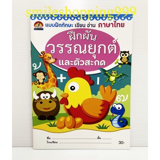 หนังสือคัดลายมือ วรรณยุกต์ไทย ตัวสะกด คัดลายมือ วรรณยุกต์ ผสมสระ สมุดคัดลายมือ ประสมสระไทย คัดอักษรไทย สระ พยัญชนะไทย