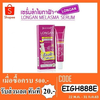 Longan Melasma Serum เซรั่มลำไยลดฝ้า จุฬาเฮิร์บ(หลอด40g)