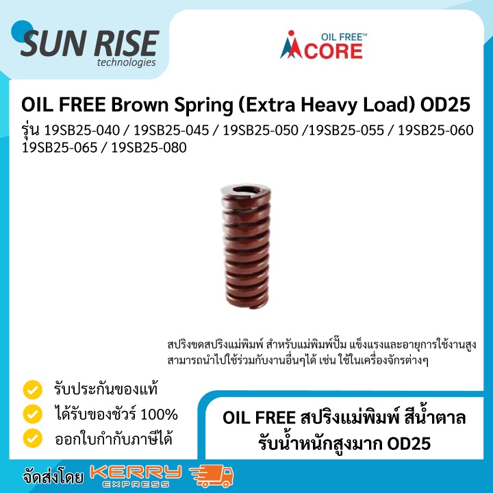 OIL FREE สปริงแม่พิมพ์ สีน้ำตาล รับน้ำหนักสูงมาก OD25 Brown Spring (Extra Heavy Load) OD25