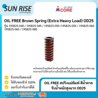 OIL FREE สปริงแม่พิมพ์ สีน้ำตาล รับน้ำหนักสูงมาก OD25 Brown Spring (Extra Heavy Load) OD25