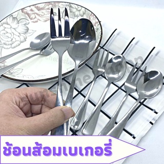 ช้อนส้อมเบเกอรี่ Stainless Steel แท้(แพค1 คู่)สวยหรู หนา ไม่งอ