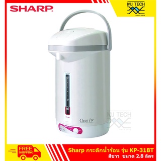 SHARP กาต้มน้ำ กระติก กาต้มน้ำ กระติกน้ำ กระติกน้ำร้อน 2.8 ลิตร รุ่น KP-31BT