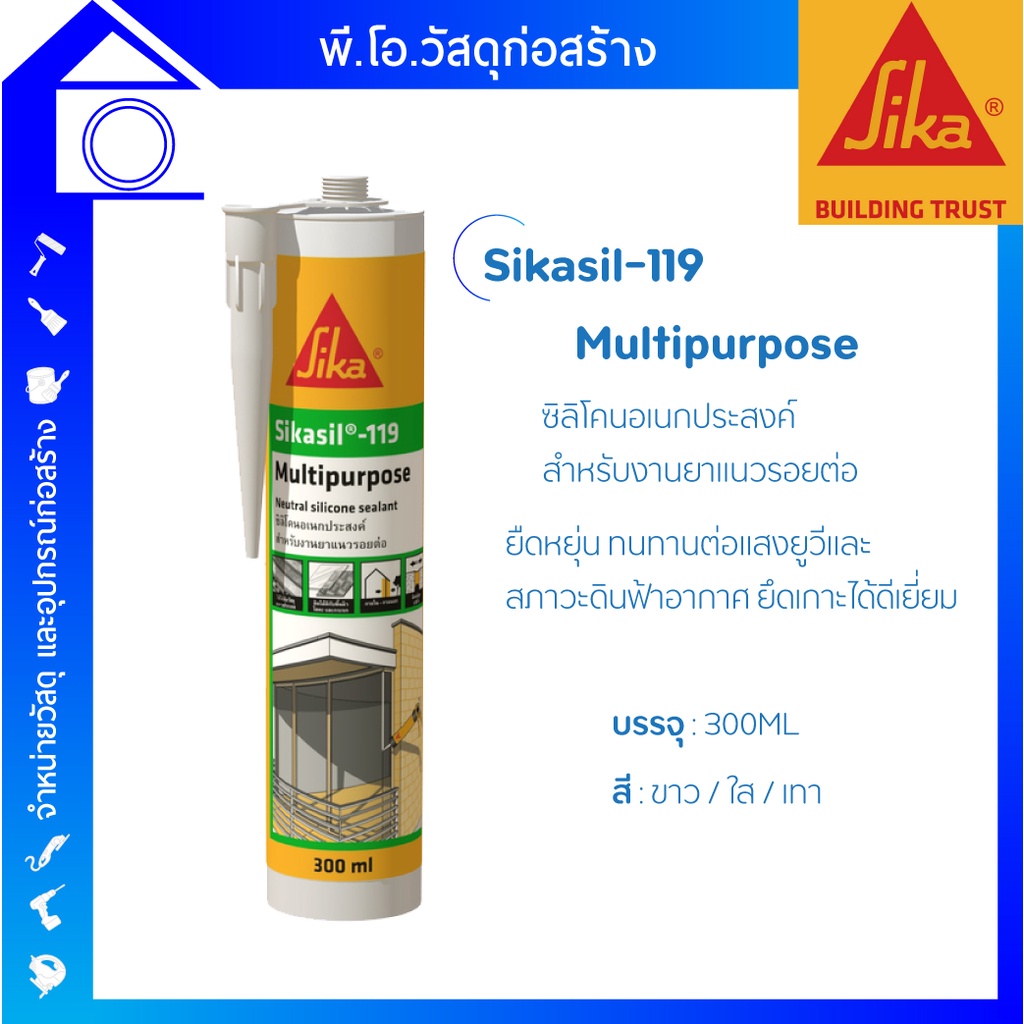 Sikasil-119 ซิลิโคน สีขาว สีใส สีเทา ยาแนวรอยต่อกันน้ำรั่วซึม สามารถใช้กับ โลหะ กระจก ไม้ คอนกรีต พื