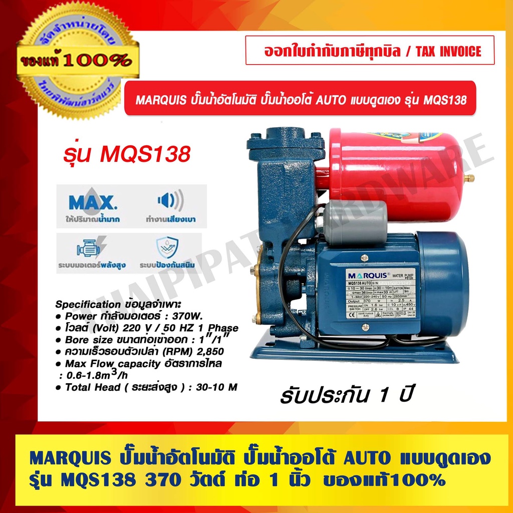 MARQUIS ปั๊มน้ำอัตโนมัติ ปั๊มน้ำออโต้ AUTO แบบดูดเอง รุ่น MQS138 370 วัตต์ ท่อ 1 นิ้ว รับประกัน 1 ปี ของแท้ 100%