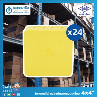 [ขายยกลัง 24 ตัว] ท่อน้ำไทย กล่องพักสายเหลี่ยม 4x4 (สีเหลือง) PVC8 B44 | ท่อพีวีซี ข้อต่อพีวีซี กล่องพักสายเหลี่ยม