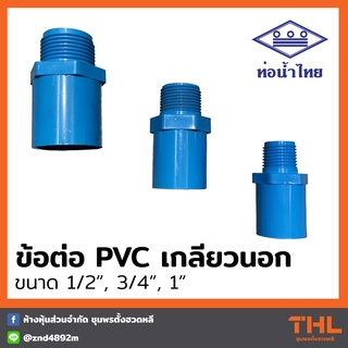 ข้อต่อ PVC เกลียวนอก 1/2", 3/4" และ 1" สีฟ้า ต่อตรง เกลียวนอก ท่อน้ำไทย Thai pipe