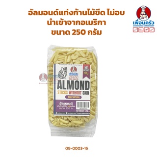 อัลมอนด์แท่งก้านไม้ขีด ไม่อบ ไม่มีเปลือกนำเข้าจากอเมริกา Raw Almond Sticks without skin 250 g. (08-0003-16)