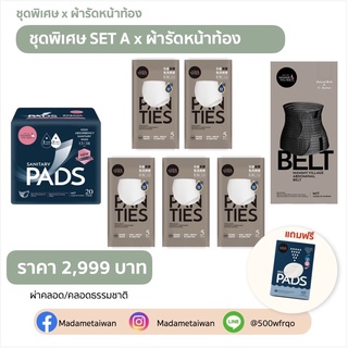 ✨ครบทุกชิ้นแม่เตรียมคลอด✨【ชุดพิเศษ】 A -เอวสูง-  [ผ้ารัดหน้าท้อง] 🔺แถมแผ่นซับน้ำนม 1 กล่อง  ✅ กกน 5 แพค ใส่ทั้งเดือน