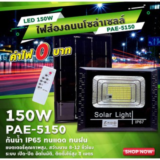 ไฟโซล่าเซลล์ ไฟสปอร์ตไลท์+แผงโซล่าเซลล์ PAE5100/5150 (100-150W)IP65 มาพร้อมรีโมทควบคุม ติดตั้งง่าย