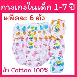 กางเกงในเด็กผู้หญิง ลายขาวดอก แพ็คละ 6 ตัว กกน.เด็กหญิง 1-7ปี ผ้าCotton 2ขวบ 3ปี 4ปี 5ปี ยกแพ็ก 6ตัว ลายลิขสิทธิ หมีแบร์