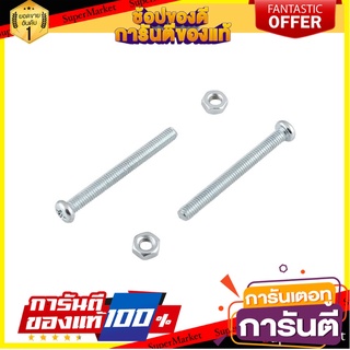 สกรูเกลียวมิลน็อต JP 4X35 มม. 25 ตัว สกรู, น๊อตและแหวน MACHINE SCREW WITH NUT JP FITT 4X35MM 25PCS