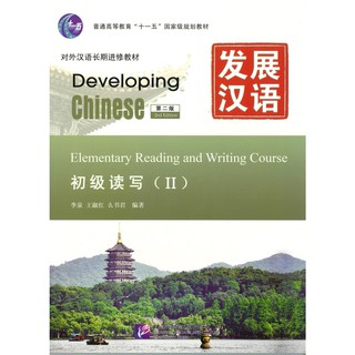 Nanmee Chinesebooks (ร้านหนังสือจีนนานมี) แบบเรียน Developing Chinese: Elementary Reading and Writing Course 2