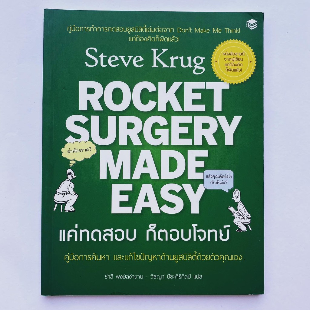 หนังสือ Rocket surgery made easy แค่ทดสอบก็ตอบโจทย์ คู่มือการค้นหาและ