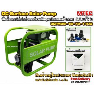 MTEC DCPM26-15-72-1100 1100W 72V ปั๊มน้ำหอยโข่งโซล่าเซลล์ DC Surface solar pump