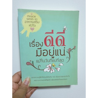 เรื่องดีๆมีอยู่แน่ แม้ในวันที่แย่ที่สุด หนังสือมือสอง!!!