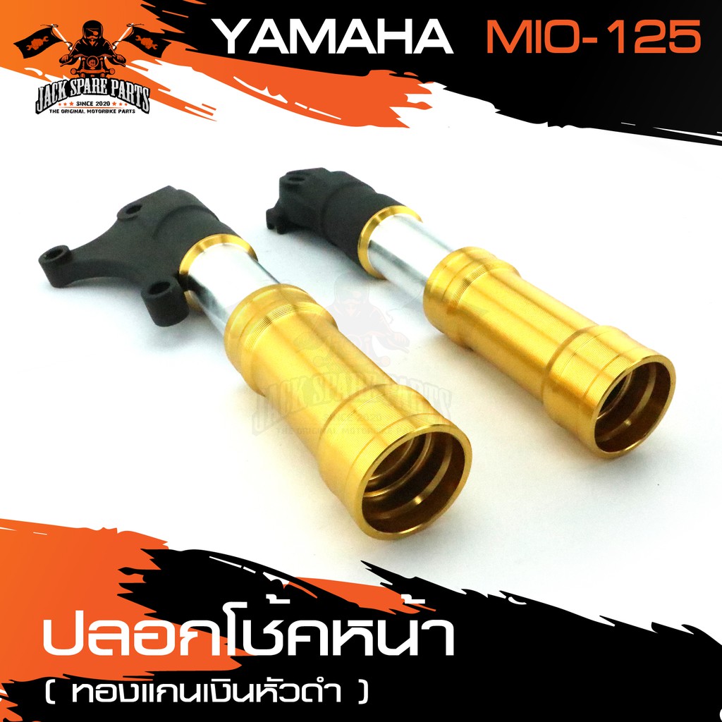 ปลอกโช้คหน้า สำหรับ YAMAHA MIO 125 สีทองแกนเงินหัวดำ ปลอกโช๊คหน้า อุปกรณ์แต่งรถ ของแต่งรถมอไซค์ ชิ้นส่วนรถมอไซค์