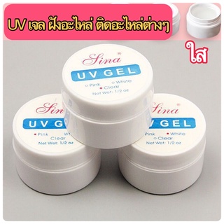 ยูวีเจลJina uv gelมี3สีใสชมพูขาวใช้แต่งเล็บติดอะไหล่เล็บ