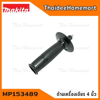 MAKITA อะไหล่ ด้ามจับหินเจียร์ 4 นิ้ว (ของแท้) MP153489-2