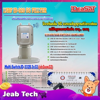 iDeaSaT LNB C-BAND 2จุด รุ่น ID-920 (ตัดสัญญาณ 5G) + มัลติสวิตช์ iDeaSat Multi Switch ID-332B 3x32 (เข้า3ออก32)