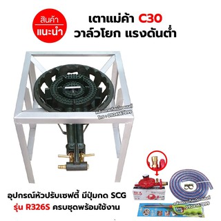 หัวเตาแม่ค้า เตาขนมครก C30 วาล์วโยก ขาเหลี่ยมกลาง ขนาด 40 x 40 x 40 ซม. พร้อมอุปกรณ์หัวปรับ เซฟตี้ ครบชุด