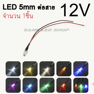 แหล่งขายและราคาLED ต่อสาย 5mm 12V จำนวน 1ตัว (มีให้เลือก 10สี) หลอดทำป้ายไฟ หลอดไฟแต่งเพดานรถอาจถูกใจคุณ