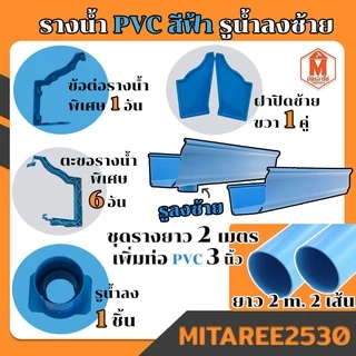 รางน้ำฝน PVC ดีจัง สีฟ้า / สีน้ำตาล / สีขาว อุปกรณ์รางน้ำฝน จัดชุดรางน้ำท่อนละ 2เมตรx2เส้น ชุด 4 เมตร (รูน้ำลงซ้าย-ขวา)