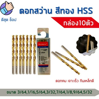 ดอกสว่านเจาะเหล็ก 1-4มิล[กล่อง10ตัว] ไฮสปีด HSS4241 เคลือบไทเทเนียมสีทอง ดอกเจาะ เหล็ก แสตนเลส โลหะ คม คุณภาพ