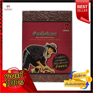 สยามปราณา ข้าวสังข์หยด 1 กก.SIAMPRANA SANGYOD BROWN RICE 1 KG.