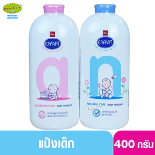 Enfant อองฟอง แป้งเด็กอองฟองต์ 400 กรัม