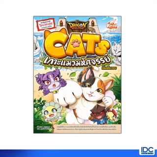 Read Comic(รีด คอมมิค)หนังสือ Dragon Village CATS เกาะแมวมหัศจรรย์ 9786164872523