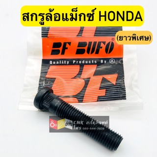 สกรูล้อแม็กซ์ HONDA ยาวพิเศษ