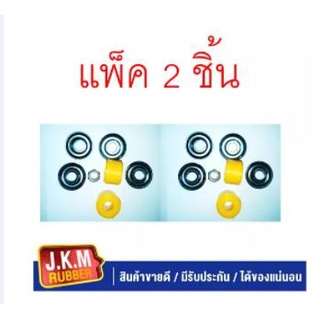 JKM ชุดซ่อมสกรูกันโคลง I/S TFR จำนวน 2 ชุด ซ้ายขวา สำหรับรถ 1 คัน ผลิตจากยูรีเทน