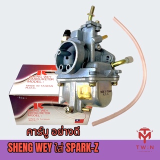 คาร์บู คาร์บิว คาร์บูเรเตอร์ SHENG WEY งานใต้หวัน อย่างดี ใส่ SPARK-Z