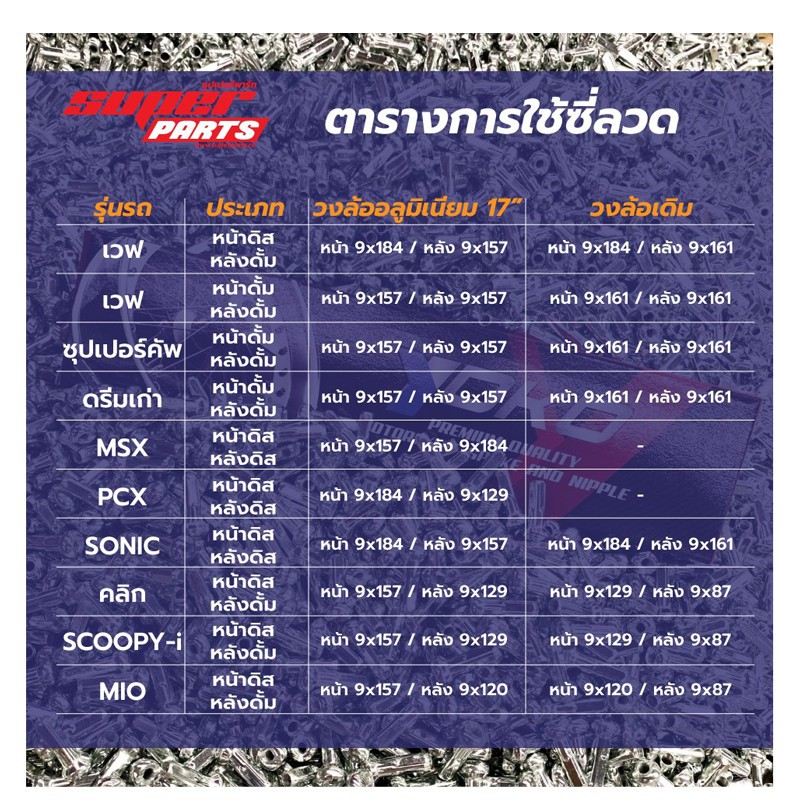 ✶ซี่ลวด 9x157 9x184 9x161 (ชุบ) สำหรับ ล้อขอบ17