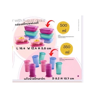 Tupperware แก้วน้ำสวีทฮาร์ท 350มล. กล่องสวีทเซฟเวอร์ 500มล.