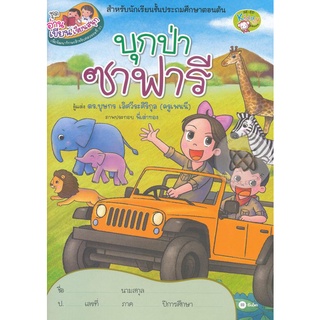 ชุดอ่านเขียนเรียนสนุก : บุกป่าซาฟารี                จำหน่ายโดย ผู้ช่วยศาสตราจารย์ สุชาติ สุภาพ