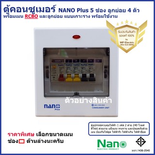 เชตสุดคุ้ม ตู้คอนซูมเมอร์ยูนิต แบบเมนกันดูดRCBO NANO PLUS +5ช่อง( ราคารวมเมน RCBO +ลูกย่อย4 ตัว