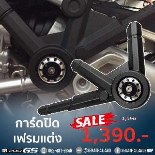 การ์ดปิดเฟรมแต่ง สำหรับ BMW R1200 GS