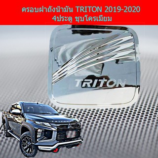 ครอบฝาถังน้ำมัน/กันรอยฝาถังน้ำมัน มิทซูบิชิไทรทัน TRITON 2019-2020 4ประตู ชุบโครเมี่ยม