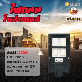 ไก่ฟ้า รุ่น HT-5600 ไฟถนนโซล่าเซลล์ไก่ฟ้า ขนาด 400W 🌞 600W 🌞 800W 🌞 ควบคุมการทำงานด้วยรีโมท