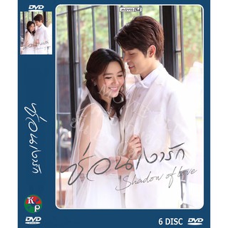 DVD ละครเรื่อง ซ่อนเงารัก ( 6 แผ่นจบ ) ของพร้อมส่ง