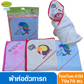 Tomtomjoyful ผ้าห่อตัวเด็กทารก แบบสำเร็จรูป ผ้าCotton100% ไซส์ 70x70 ซม. รุ่น0154