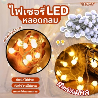 ไฟกลม ไฟตกแต่งห้องนอน LED Light มีโหมดกระพริบ ไฟ 10 เมตร 80 ดวง 🌷 ไฟจัดงาน ประดับ ไฟเชอรี่ ไฟปิงปอง