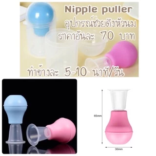 เซตคู่ ศิริราช ปทุมแก้ว + Nipple puller สำหรับผู้ที่มีปัญหาหัวนมบอด หัวนมสั้น ร้านฉลาดคิด