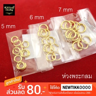 ห่วงคล้องพระแบบกลม (ชุบทอง) ขนาด 5/6/7 mm ขายแยกชิ้น งาน 3 ไมครอน ทองไมครอน ทองชุบ ทองปลอม