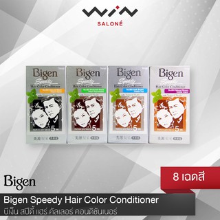 Bigen Speedy บีเง็น สปีดี้ แฮร์ คัลเลอร์ คอนดิชันเนอร์ ยาย้อมผม สีย้อมผม ครีมย้อมผม สีผม ปิดผมขาว