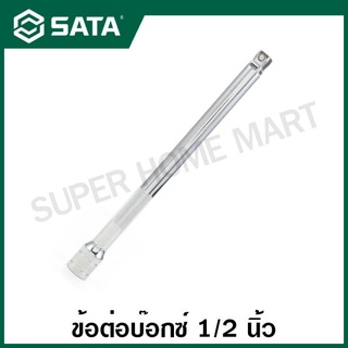 SATA ข้อต่อบ๊อกซ์ 1/2 นิ้ว ยาว 5 นิ้ว และ 10 นิ้ว 13904 , 13905 ( 1/2" Dr. Extension Bar 5" )