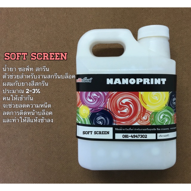Soft screen 1 ลิตร. ตัวช่วยแห้งช้า